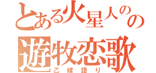 とある火星人のの遊牧恋歌（乙嫁語り）