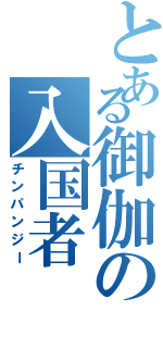 とある御伽の入国者（チンパンジー）