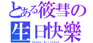 とある筱彗の生日快樂（Ｈａｐｐｙ Ｂｉｒｔｈｄａｙ）