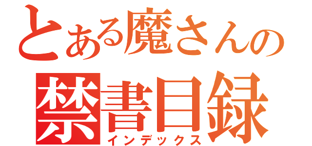 とある魔さんの禁書目録（インデックス）