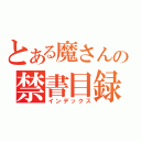 とある魔さんの禁書目録（インデックス）