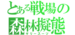 とある戦場の森林擬態（ギリースーツ）