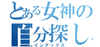 とある女神の自分探し（インデックス）