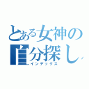 とある女神の自分探し（インデックス）