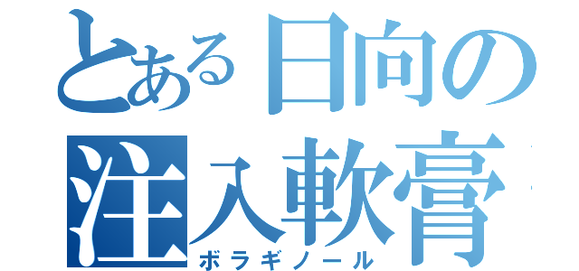 とある日向の注入軟膏（ボラギノール）