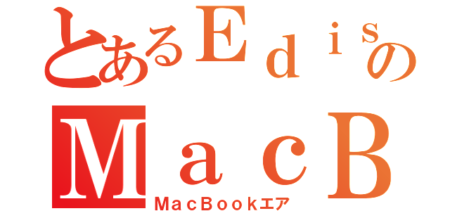 とあるＥｄｉｓｏｎのＭａｃＢｏｏｋ Ａｉｒ（ＭａｃＢｏｏｋエア）