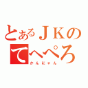 とあるＪＫのてへぺろ（かんにゃん）