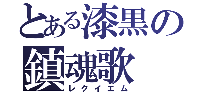 とある漆黒の鎮魂歌（レクイエム）