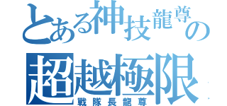 とある神技龍尊の超越極限（戰隊長龍尊）