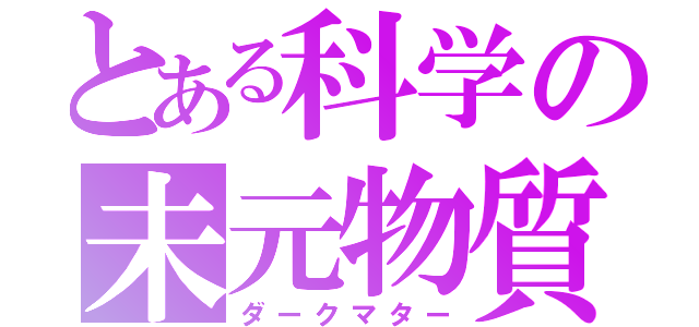 とある科学の未元物質（ダークマター）