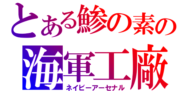 とある鯵の素の海軍工廠（ネイビーアーセナル）