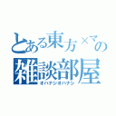 とある東方×マイクラの雑談部屋（オハナシオハナシ）