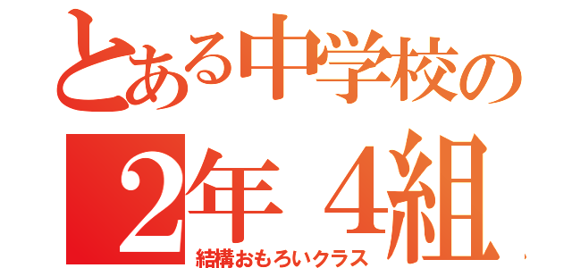 とある中学校の２年４組（結構おもろいクラス）