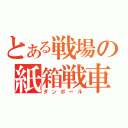 とある戦場の紙箱戦車（ダンボール）