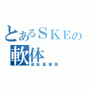 とあるＳＫＥの軟体（須田亜香里）