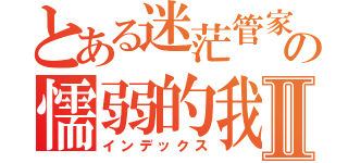 とある迷茫管家の懦弱的我Ⅱ（インデックス）