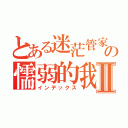 とある迷茫管家の懦弱的我Ⅱ（インデックス）