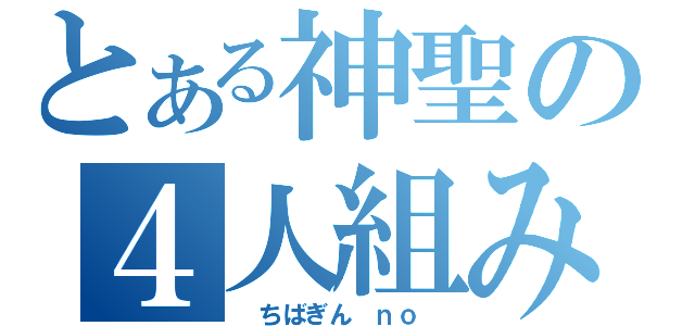 とある神聖の４人組み（ ちばぎん ｎｏ ）