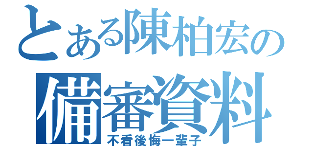 とある陳柏宏の備審資料（不看後悔一輩子）