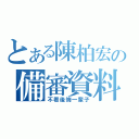 とある陳柏宏の備審資料（不看後悔一輩子）