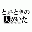 とあるときの人がいた（サクリファイス）