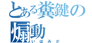 とある糞鍵の煽動（いばみが）