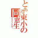 とある東小の同窓生（グラジュレイター）