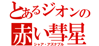 とあるジオンの赤い彗星（シャア・アズナブル）