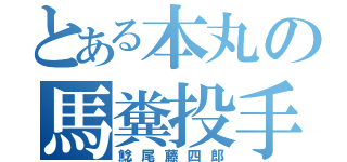 とある本丸の馬糞投手（鯰尾藤四郎）