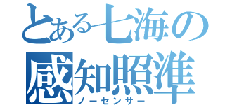 とある七海の感知照準（ノーセンサー）