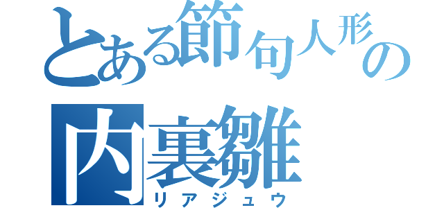 とある節句人形の内裏雛（リアジュウ）