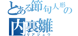 とある節句人形の内裏雛（リアジュウ）