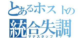 とあるホストの統合失調（マナスタッフ）