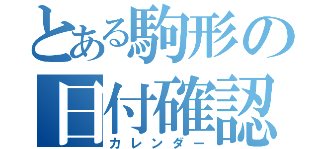 とある駒形の日付確認（カレンダー）