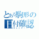 とある駒形の日付確認（カレンダー）