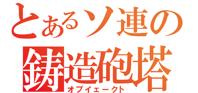 とあるソ連の鋳造砲塔（オブイェークト）