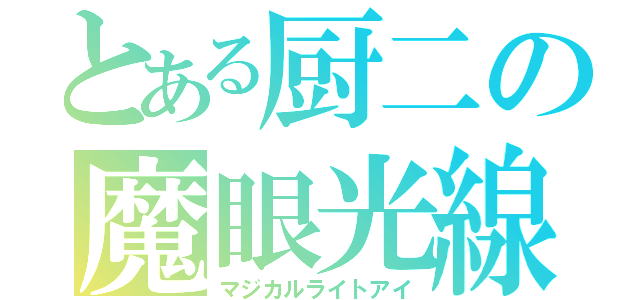 とある厨二の魔眼光線（マジカルライトアイ）