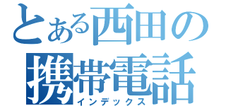 とある西田の携帯電話（インデックス）