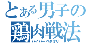 とある男子の鶏肉戦法（ハイパーベタオリ）