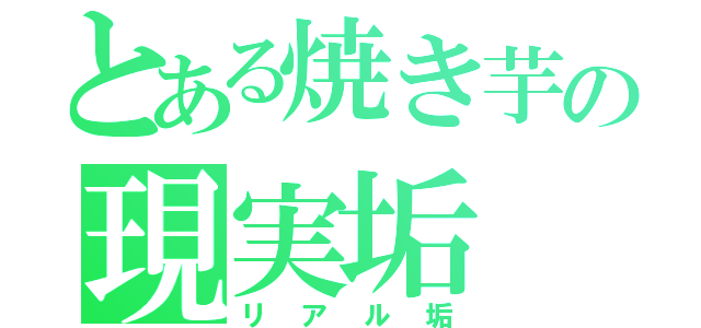 とある焼き芋の現実垢（リアル垢）