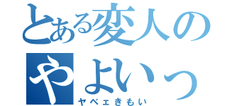 とある変人のやよいっち（ヤベェきもい）