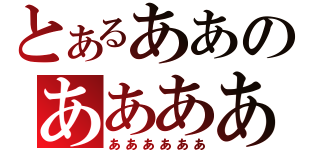 とあるああのあああああ（ああああああ）