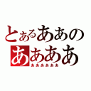 とあるああのあああああ（ああああああ）