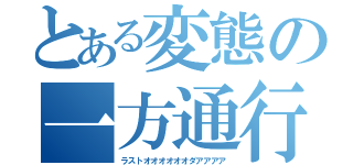 とある変態の一方通行（ラストオオオオオオダアアアア）