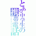 とある中学生の携帯電話（ｉＰｈｏｎｅ）