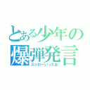 とある少年の爆弾発言（スシローいったお）