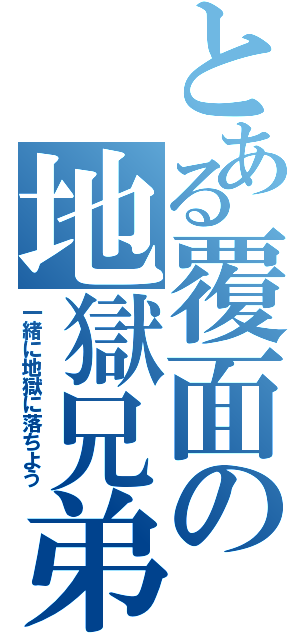 とある覆面の地獄兄弟（一緒に地獄に落ちよう）