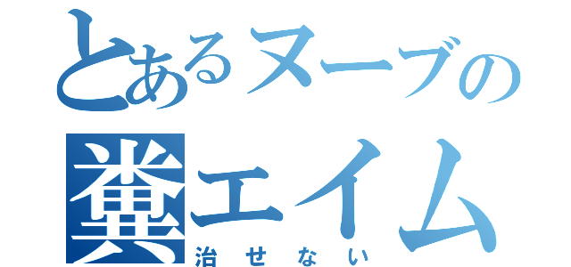 とあるヌーブの糞エイム（治せない）