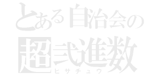 とある自治会の超弐進数（ヒサチュウ）