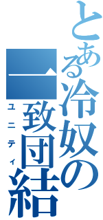 とある冷奴の一致団結Ⅱ（ユニティ）